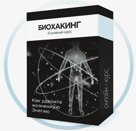 биохакинг курсы, биохакинг книги