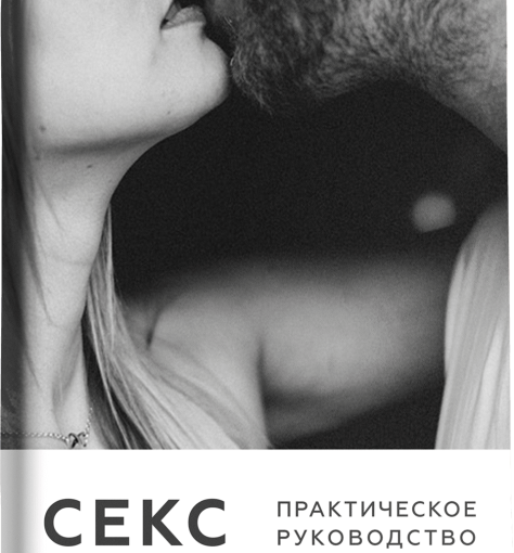 Секс книги бесплатно. Секс практическое руководство читать